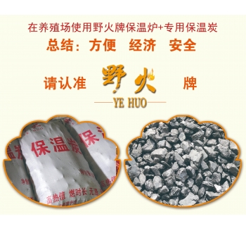 野火牌養殖保溫炭